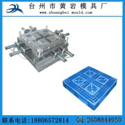 黄岩塑料托盘模具厂专业制造 平板川字塑料托盘模具与硅胶模具的完美解决方案